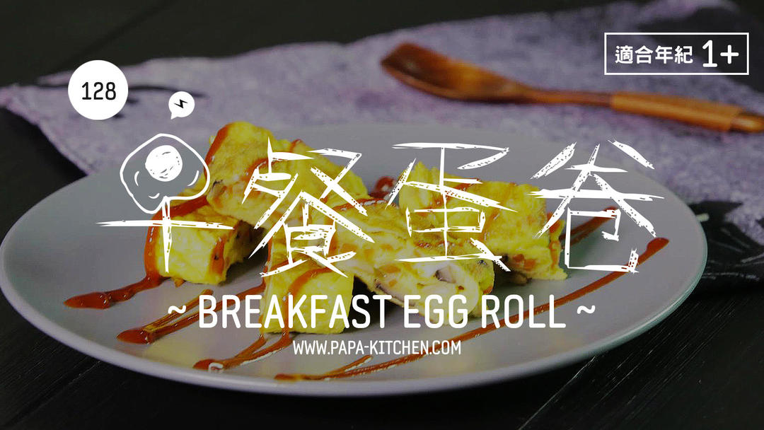 早餐蛋卷 | 爸爸厨房 VOL . 128 J鸡蛋香菇 胡萝卜 橄榄油 盐 黄油的做法