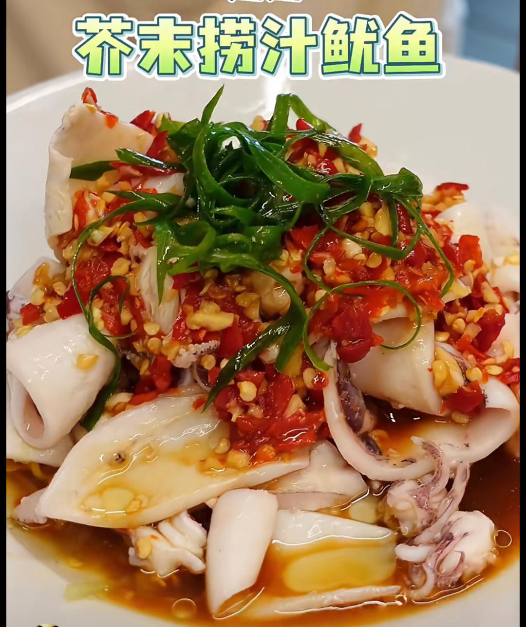 芥末捞汁鱿鱼的做法
