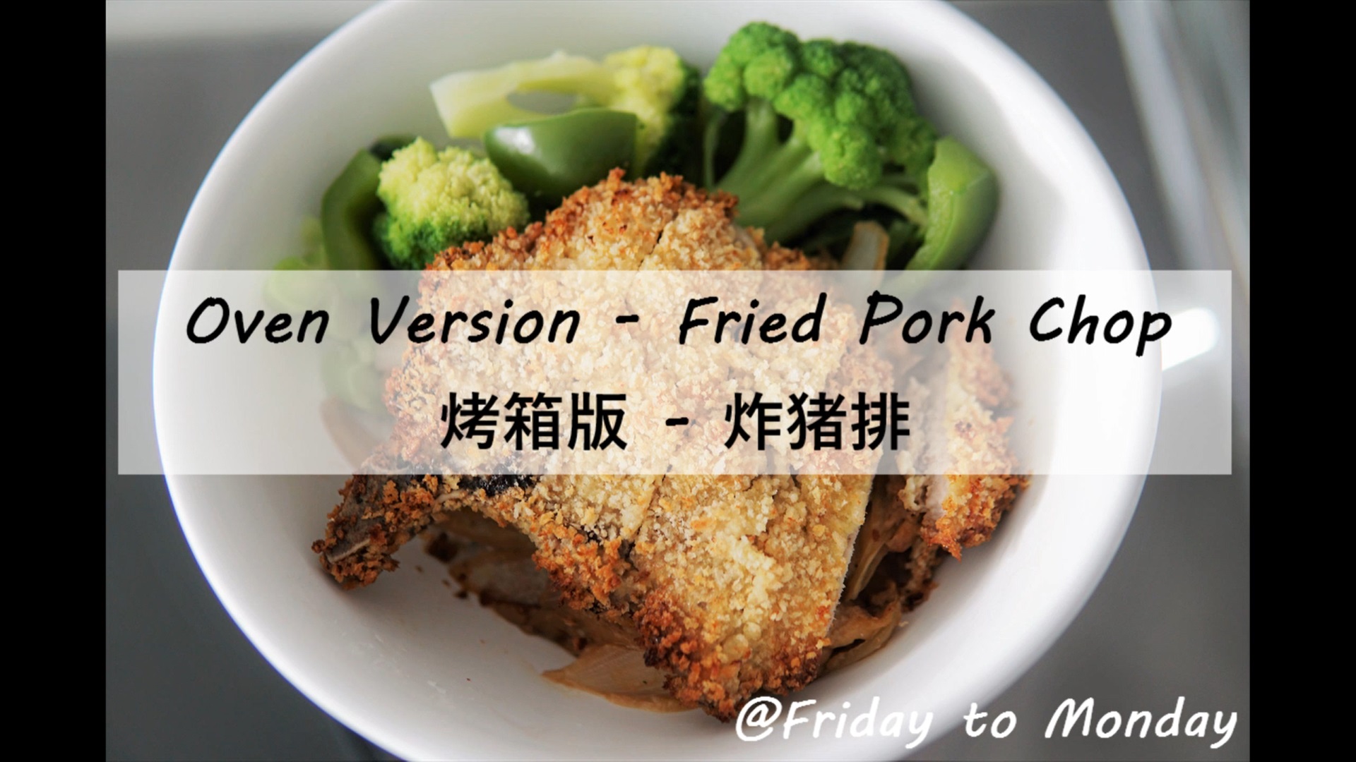 烤箱版 - 炸猪排（非油炸）Oven version - fried pork chop的做法