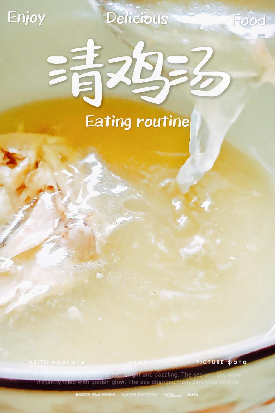 清鸡汤