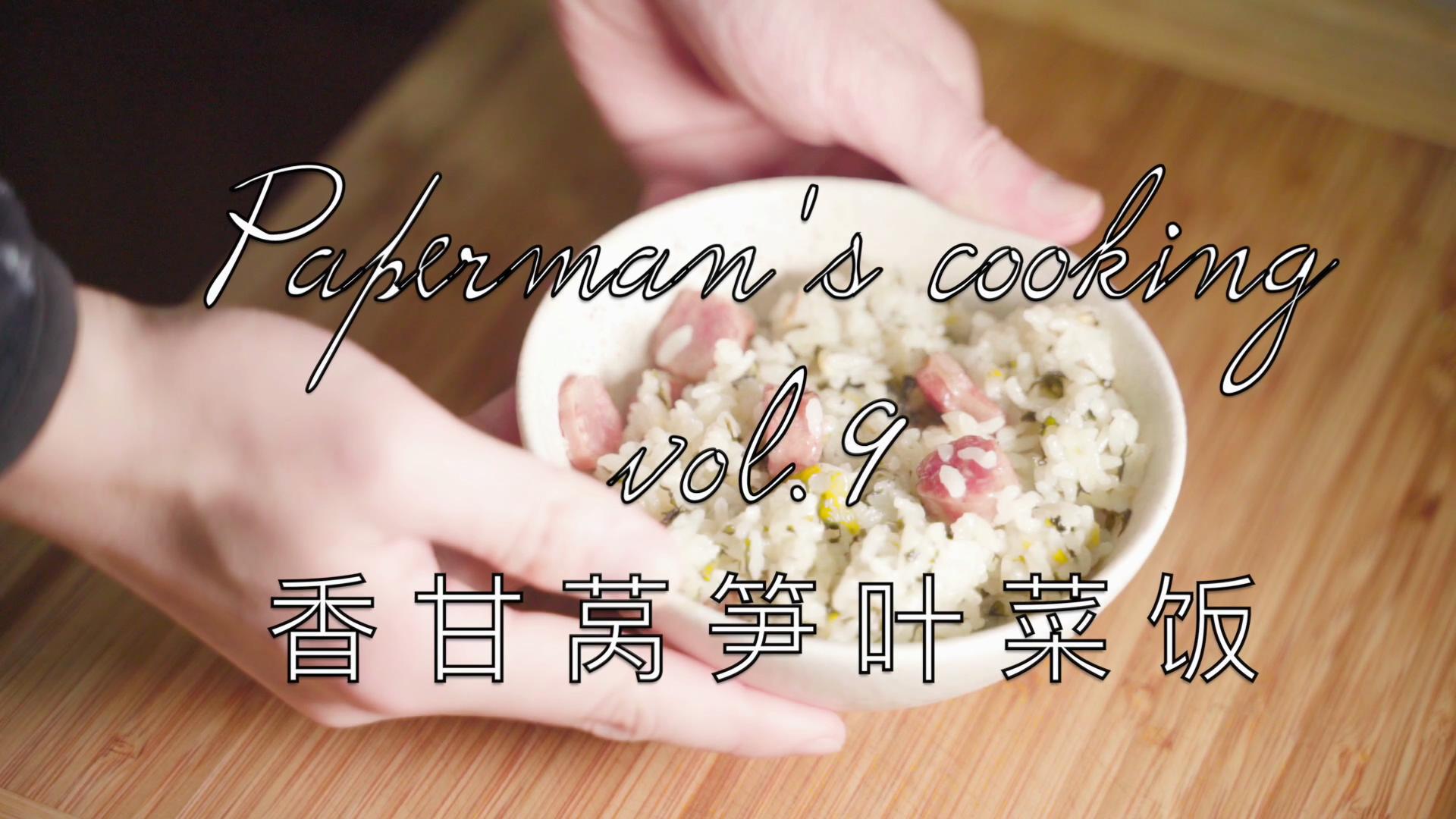 【纸男煮义】vol.09: 超简单的懒人料理，香甘莴笋叶菜饭