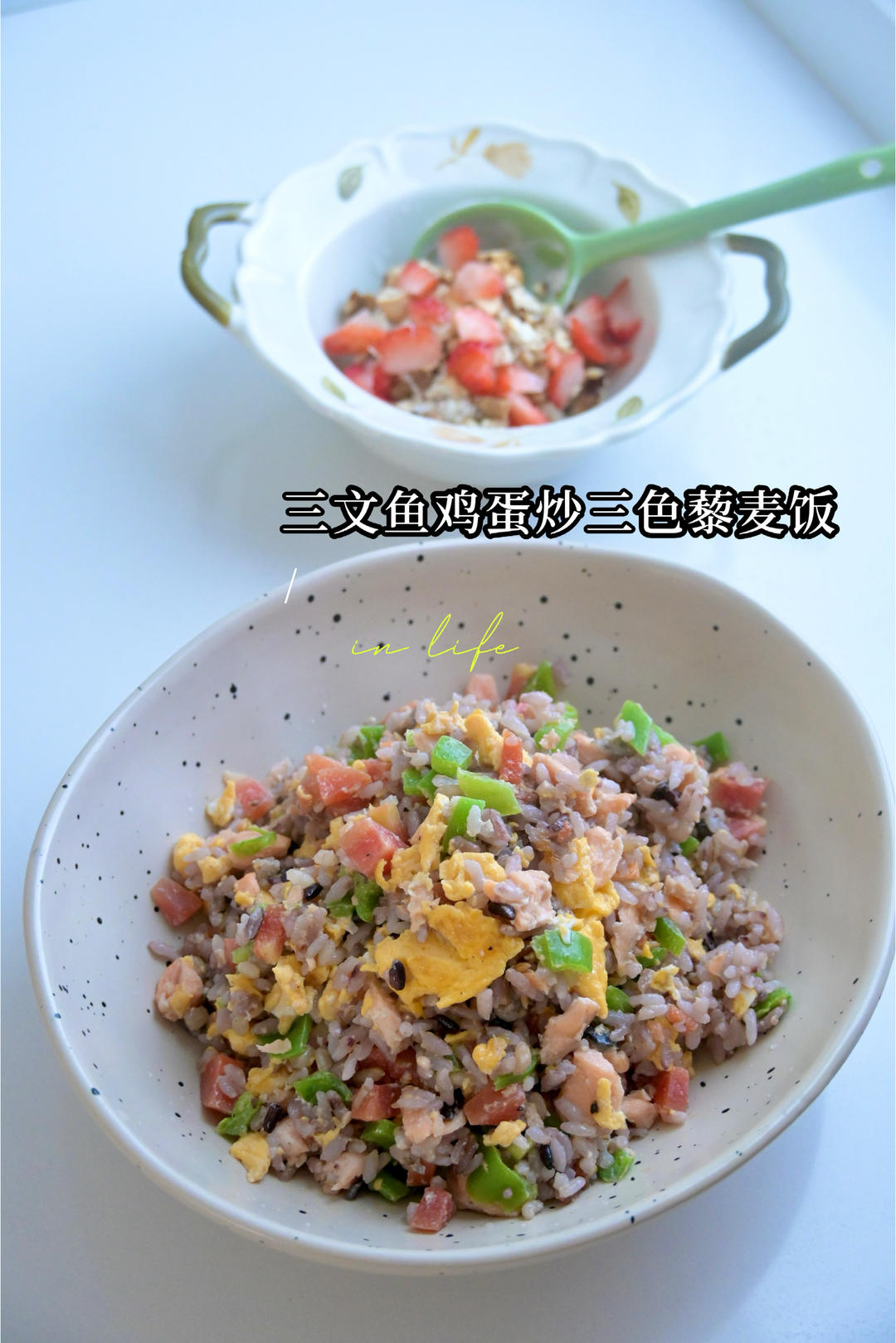 可以365天不重复早餐•今日立春•三文鱼鸡蛋炒三色藜麦饭