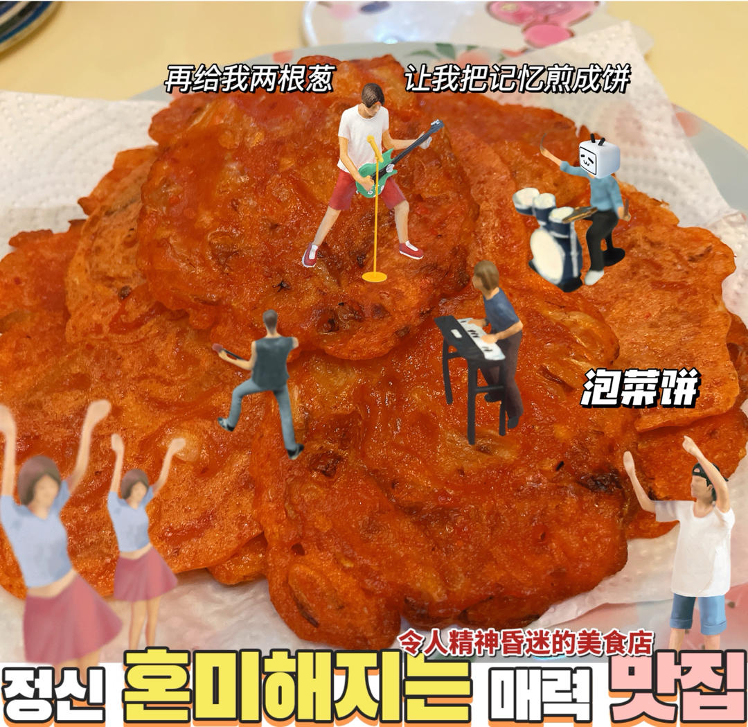 超简单正宗韩国泡菜饼