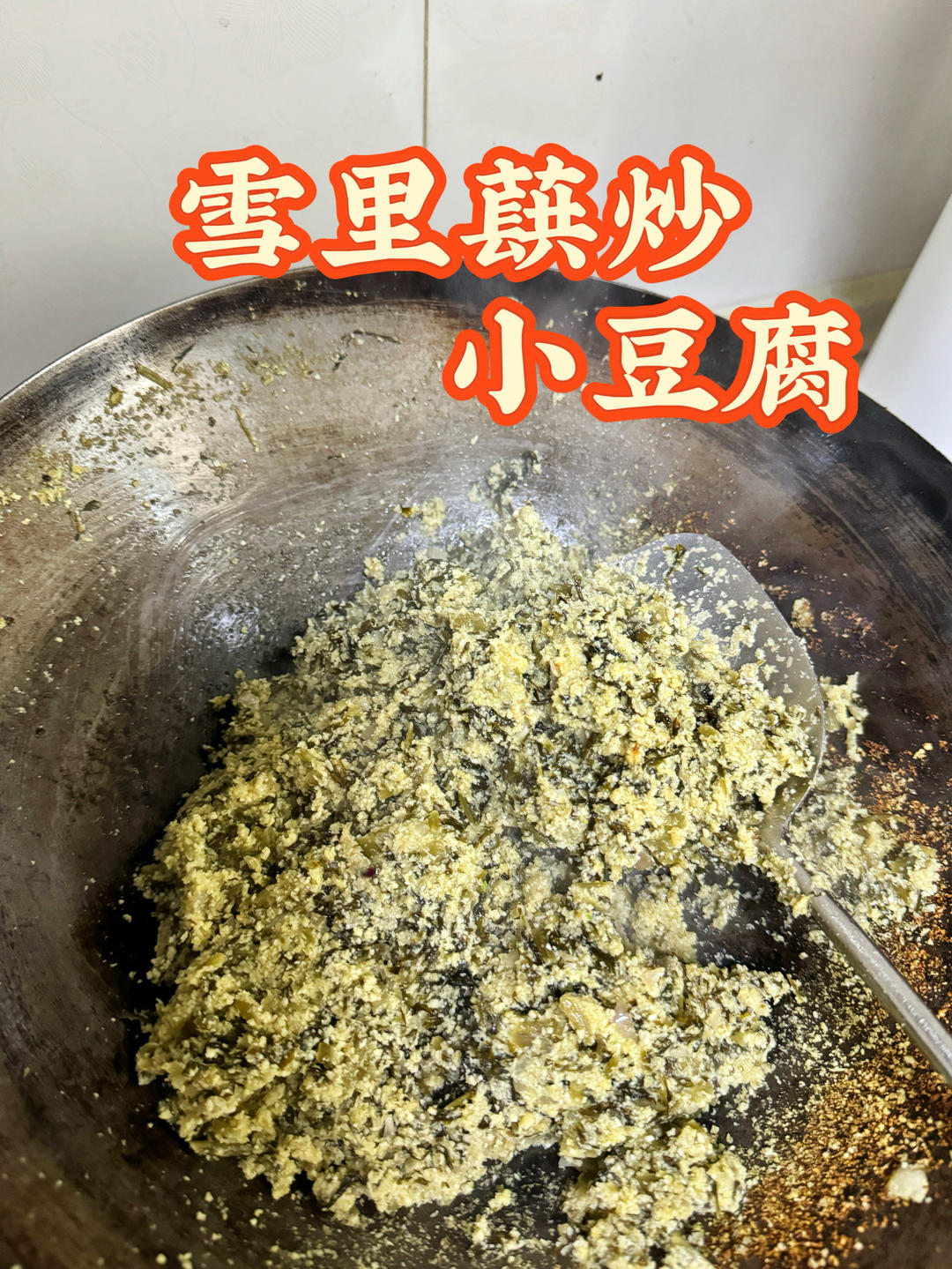 雪里蕻炒小豆腐的做法