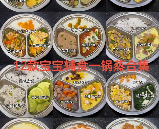 12款宝宝辅食一锅蒸合集 12款宝宝辅食一锅蒸合集