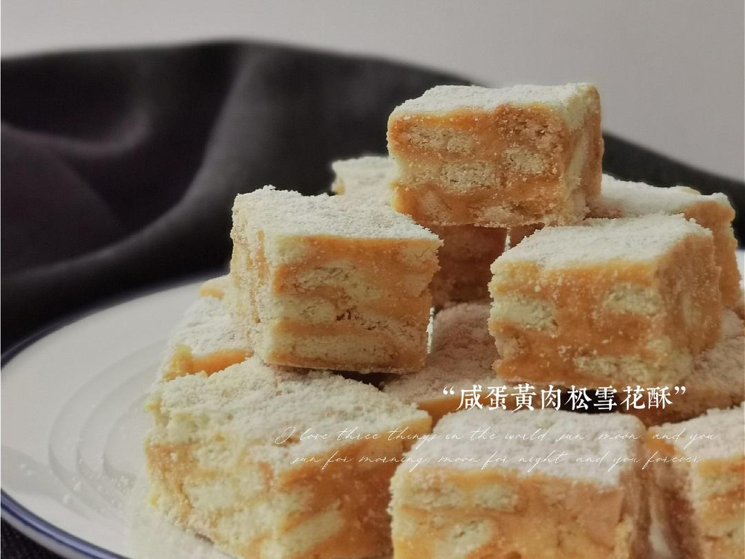 咸蛋黄肉松雪花酥