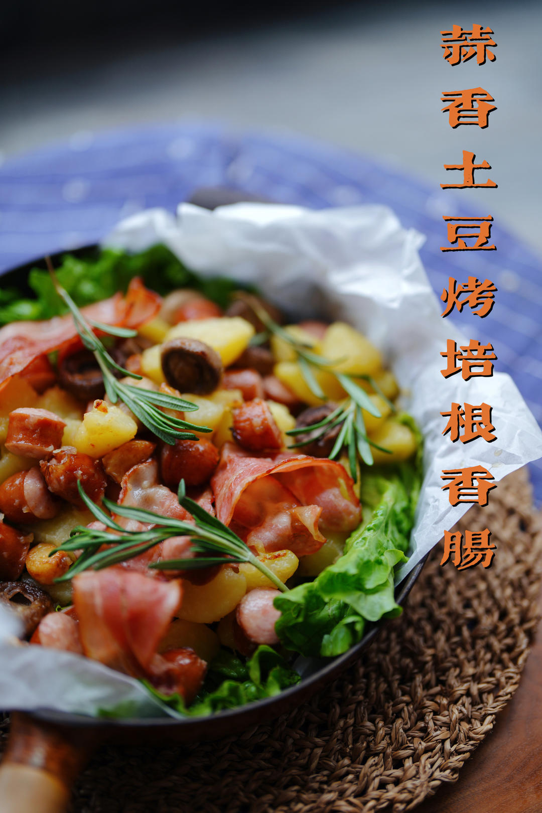 超好吃的香肠土豆口蘑拼盘（简单易做，不用烤箱）