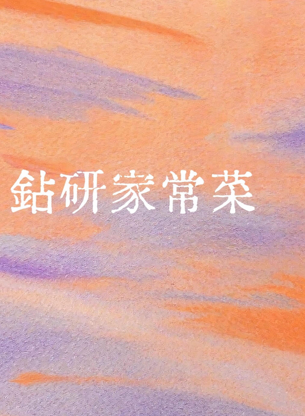一个ssbbb