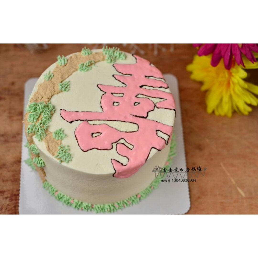 祝寿蛋糕