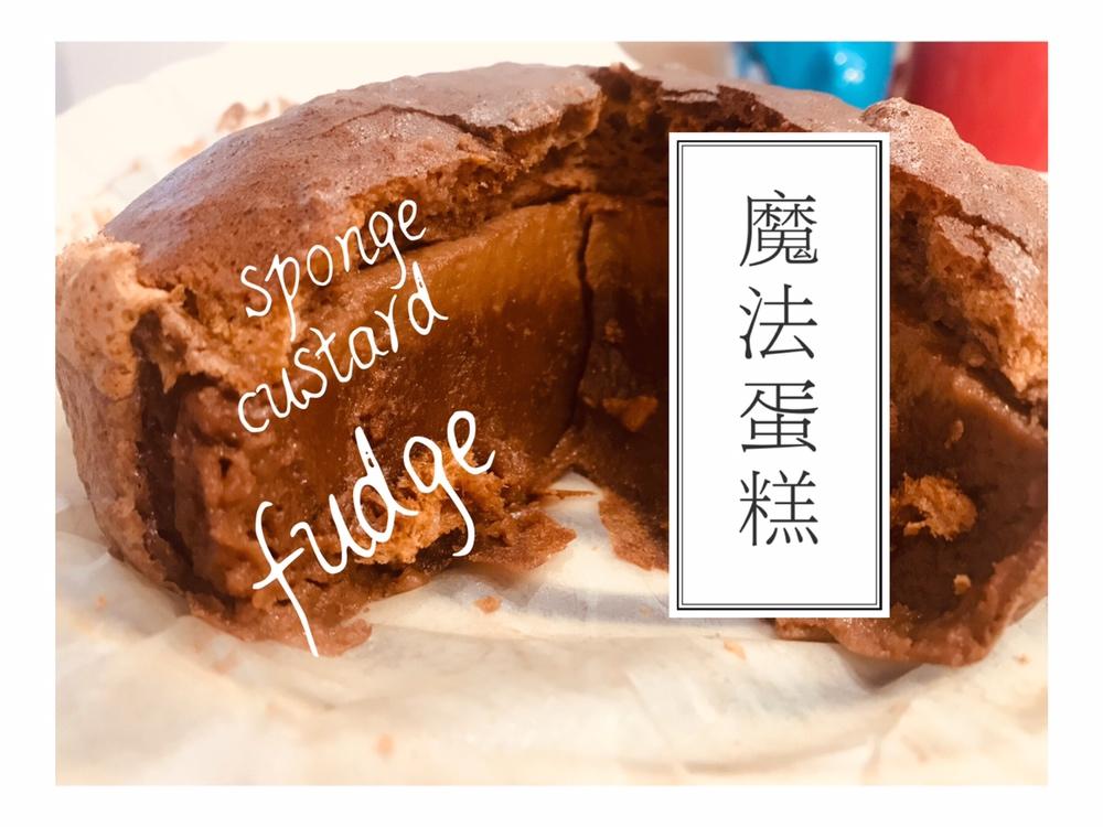 魔法蛋糕—重新定义曾经备受宠爱的MagicCake