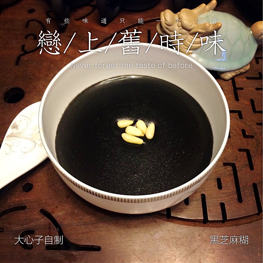 传统港式黑芝麻糊