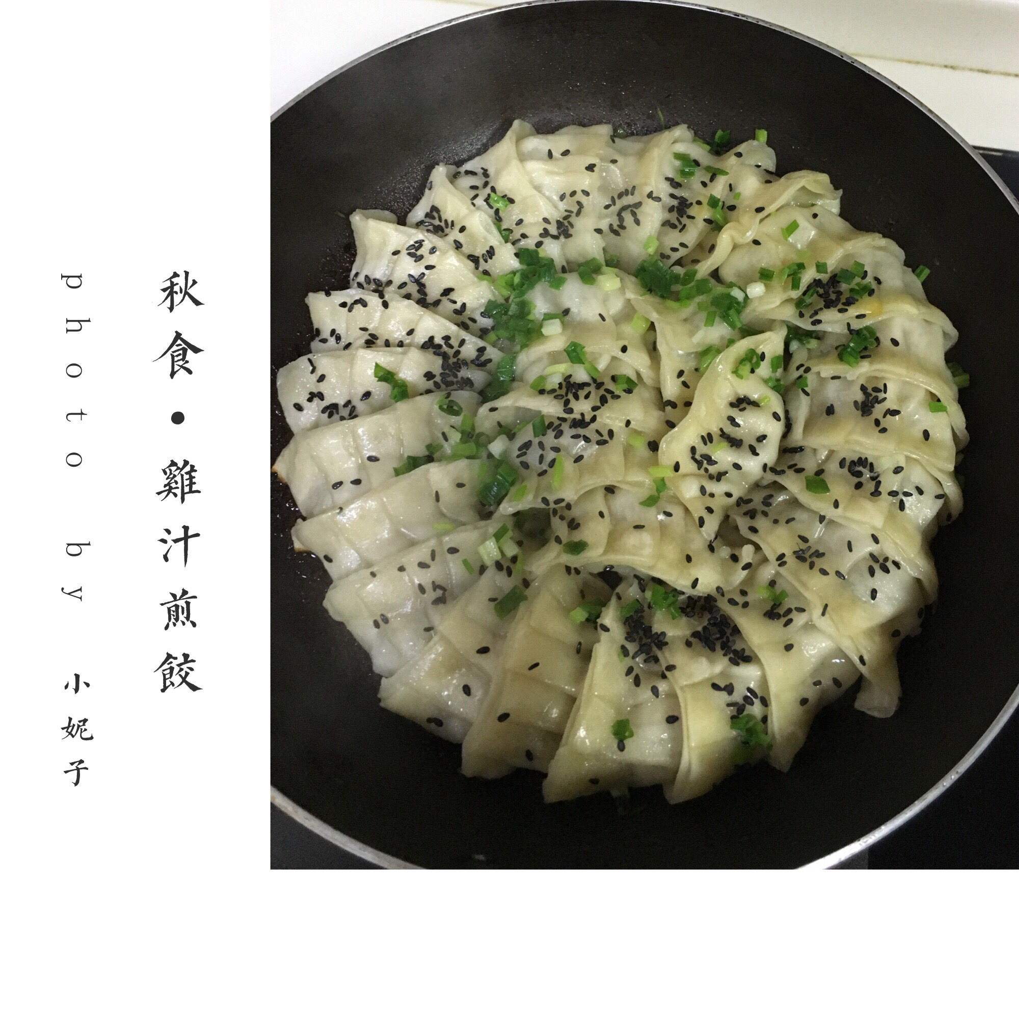 鸡汁煎饺