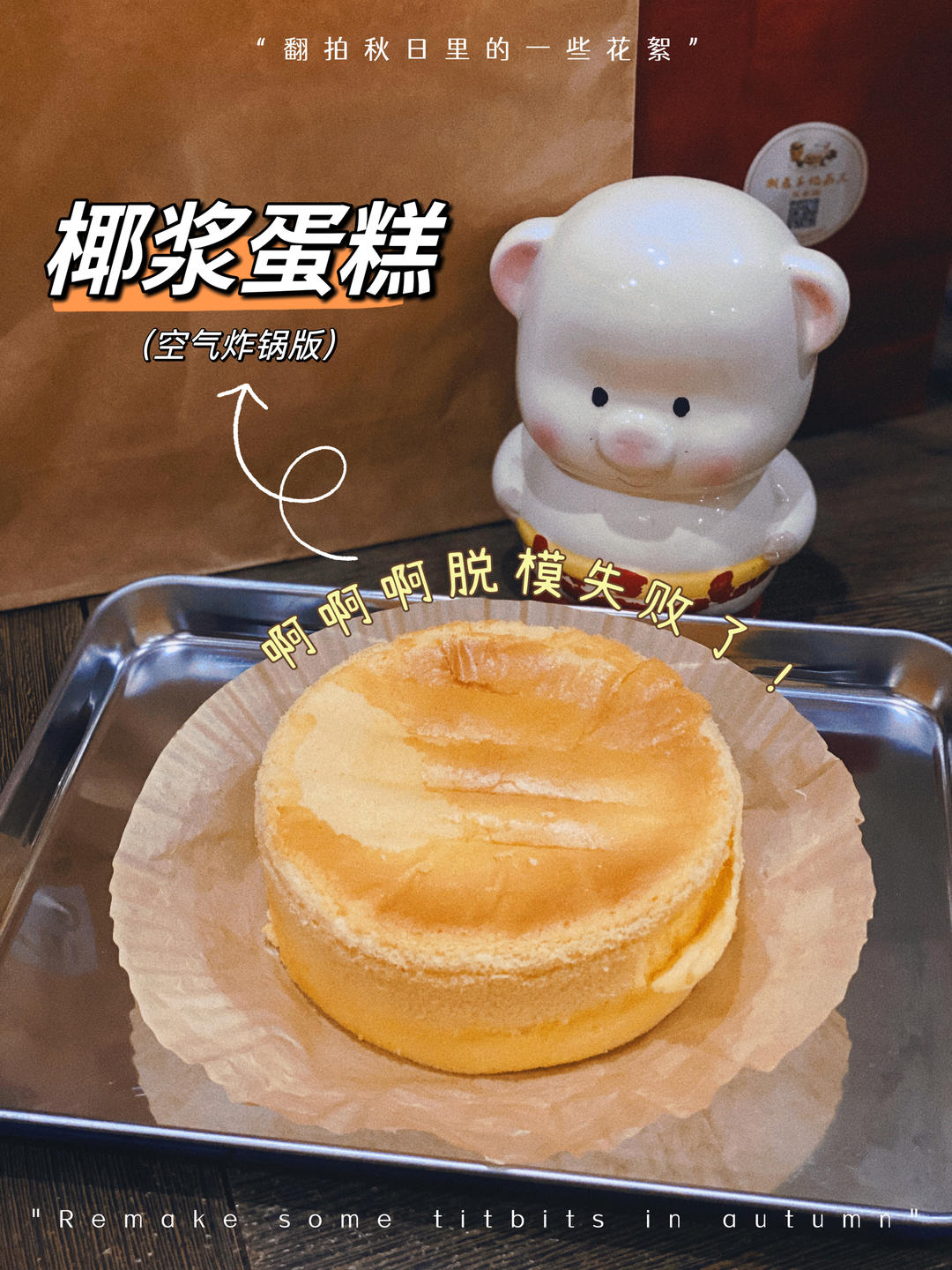 吹弹可破的椰浆蛋糕