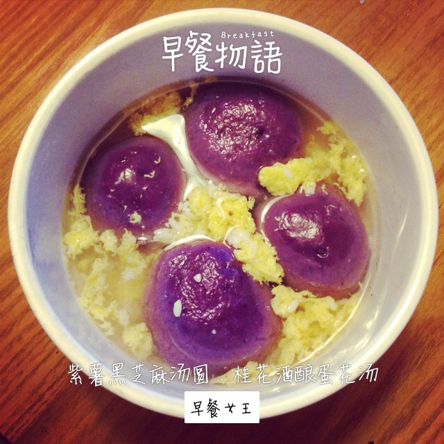 紫薯黑芝麻汤圆