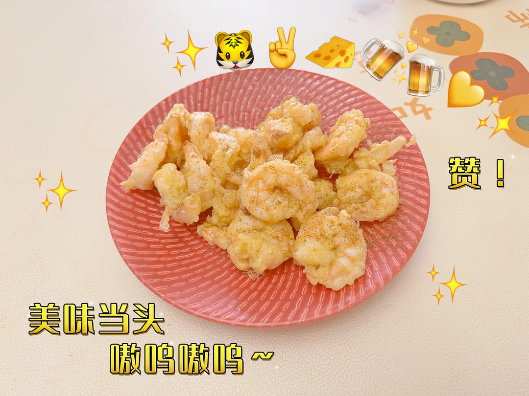 好吃到吮手指的椒盐虾仁