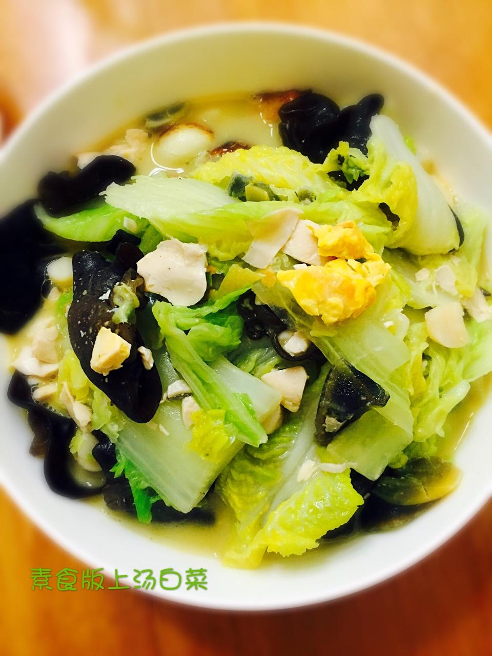 素食版上汤白菜的做法