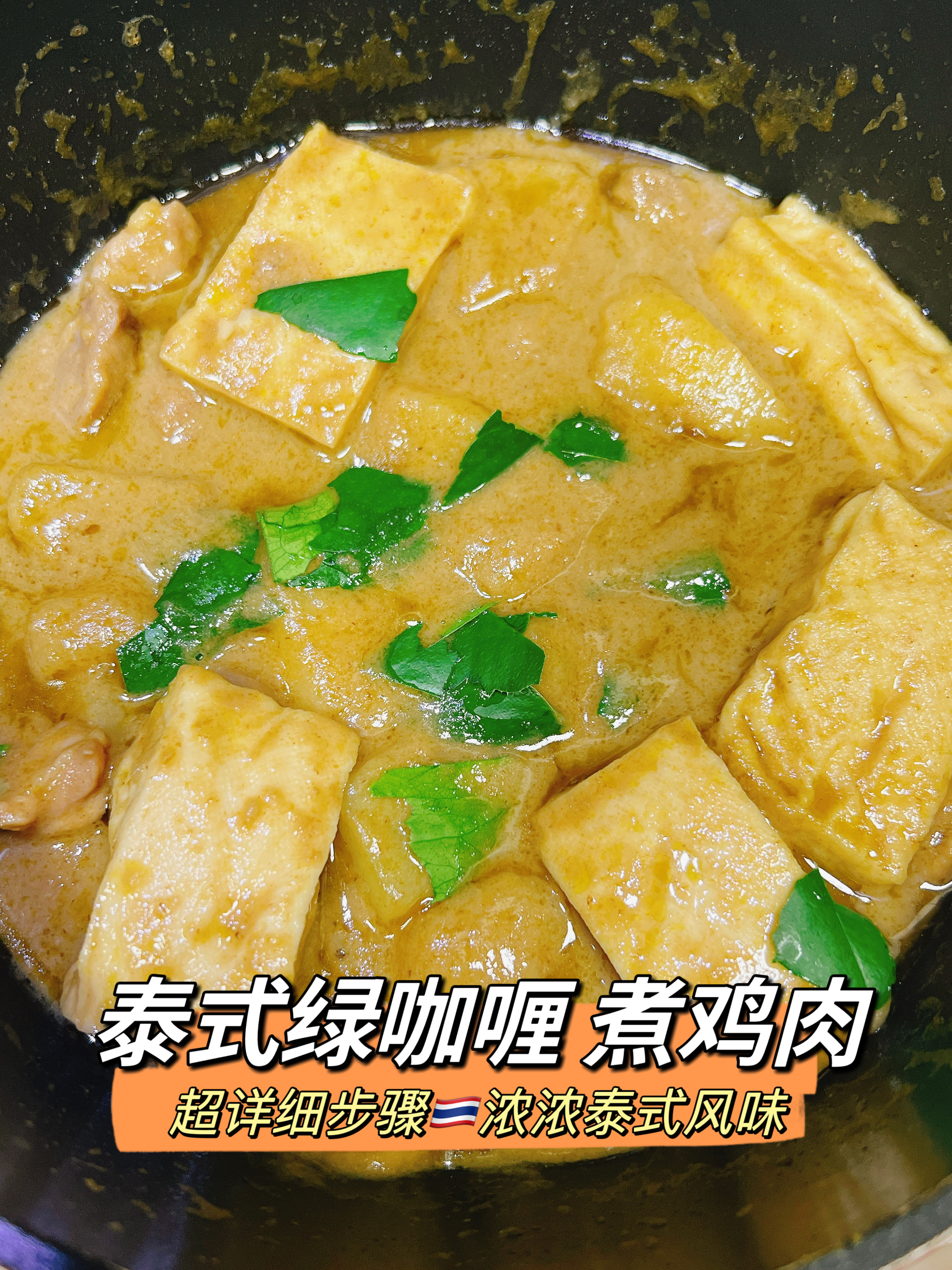 泰式🇹🇭绿咖喱煮鸡肉