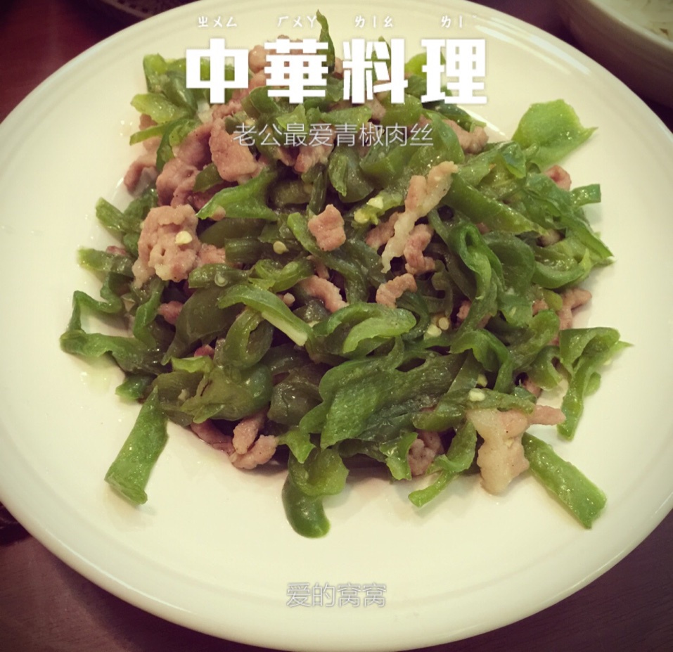 青椒肉丝
