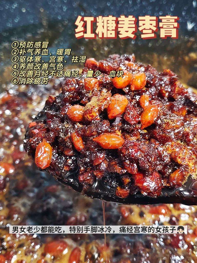 红糖姜枣膏（姜汁版）