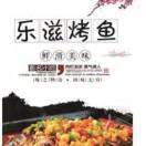 乐滋烤鱼