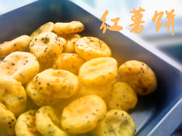 红薯饼