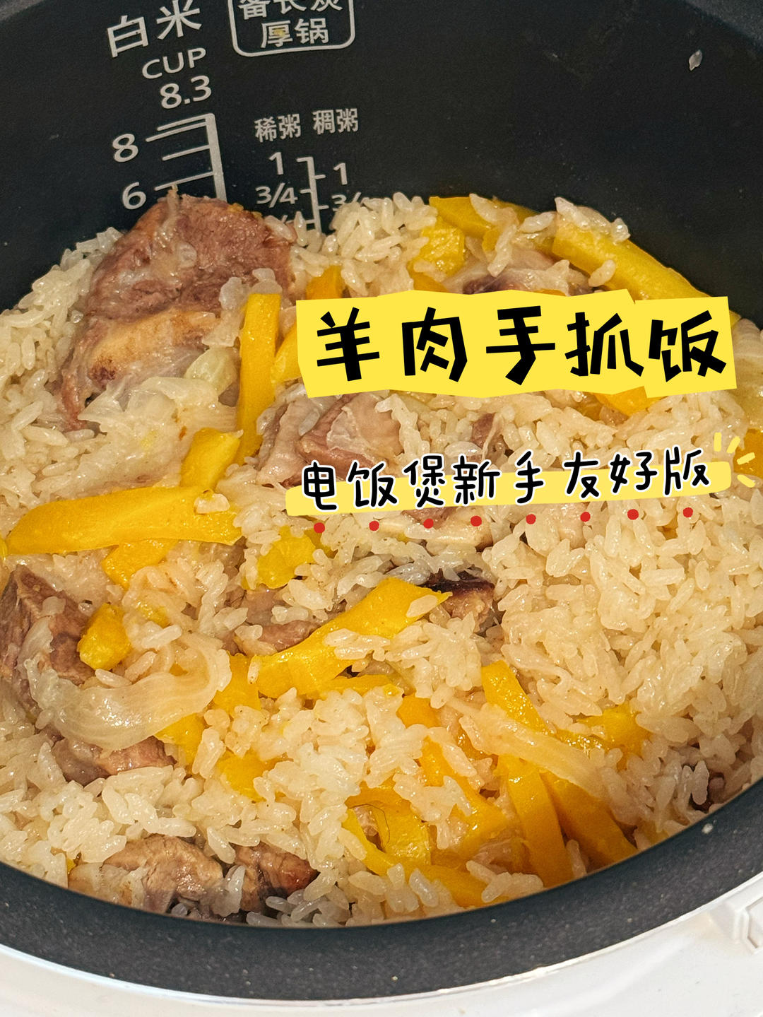 零失败！电饭煲羊肉手抓饭
