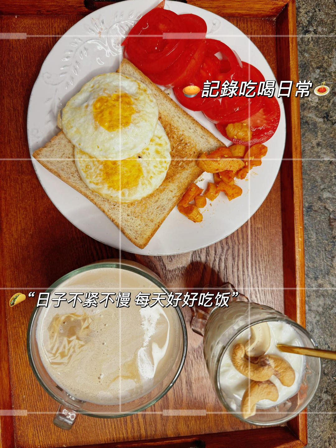 早餐•2026年4月10日