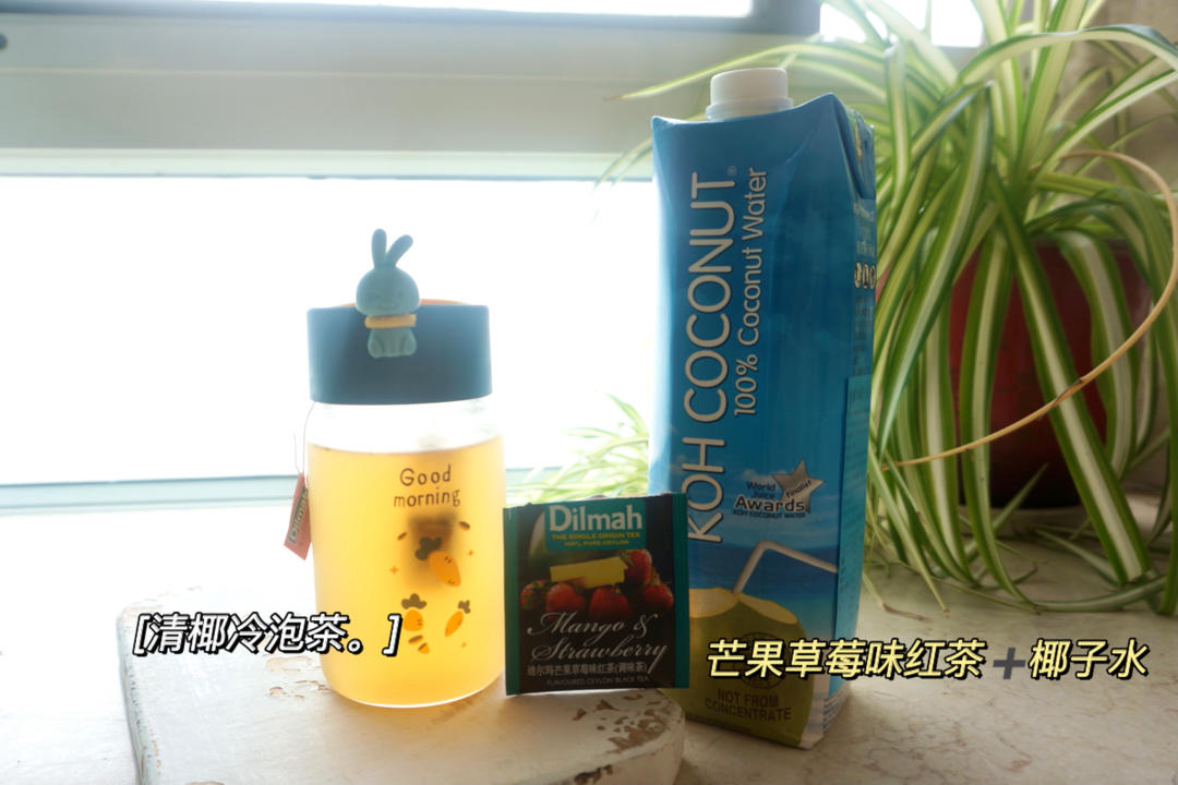 清椰冷泡茶（或椰汁）