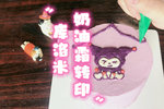 库洛米紫色主题生日蛋糕/奶油霜转印