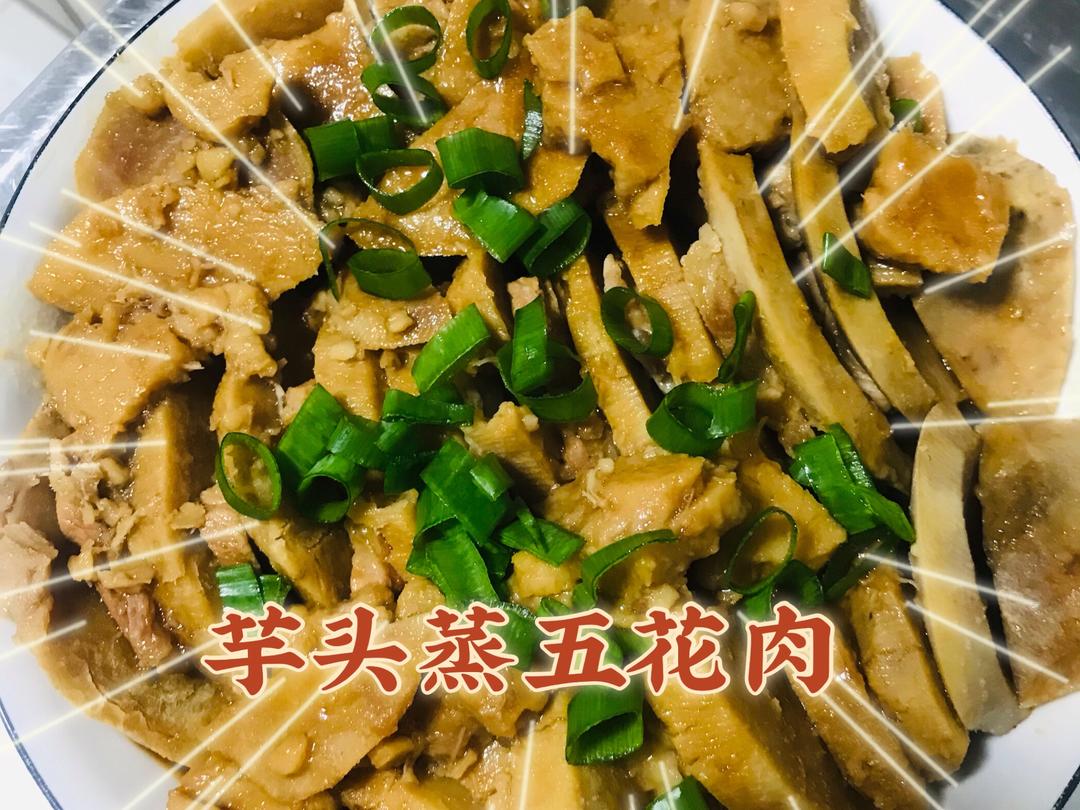 芋头蒸五花肉的做法