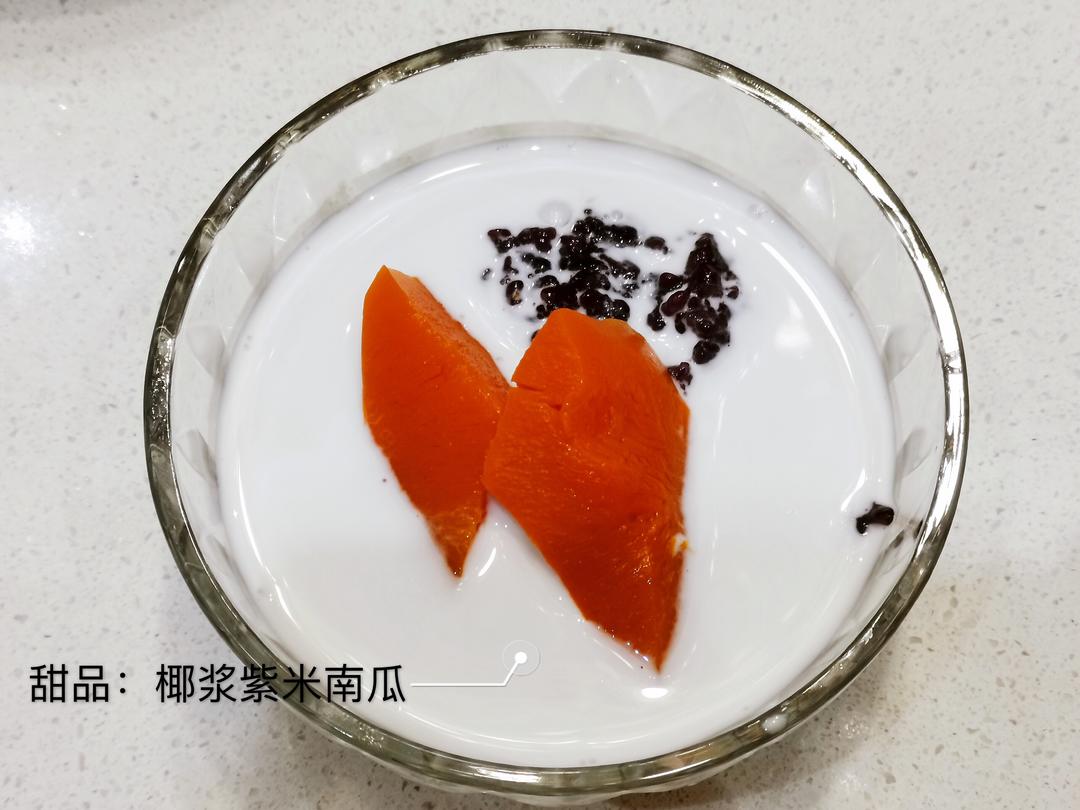 椰浆紫米南瓜