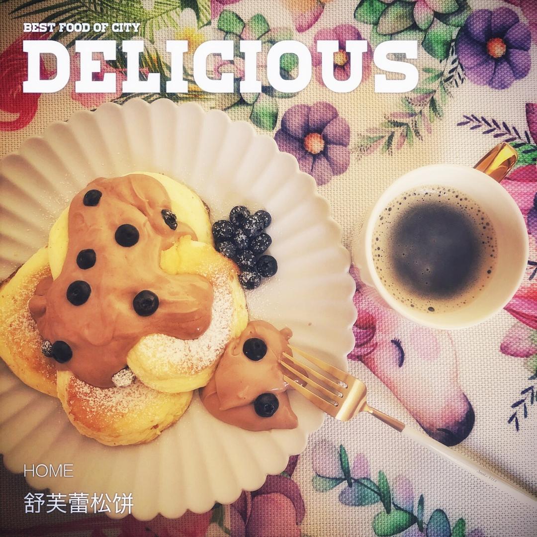 舒芙蕾松饼