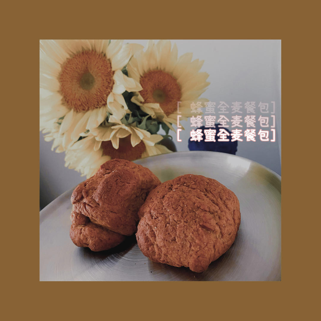 蜂蜜全麦早餐包丨健康·烘焙