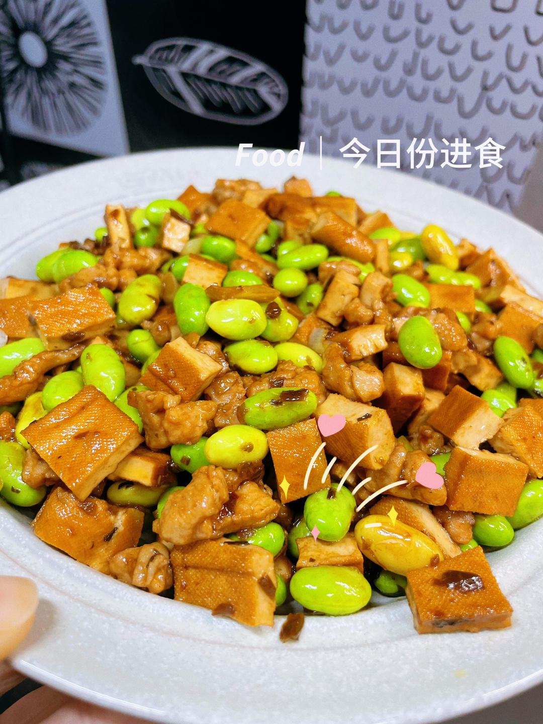 毛豆炒香干超下饭👍的做法