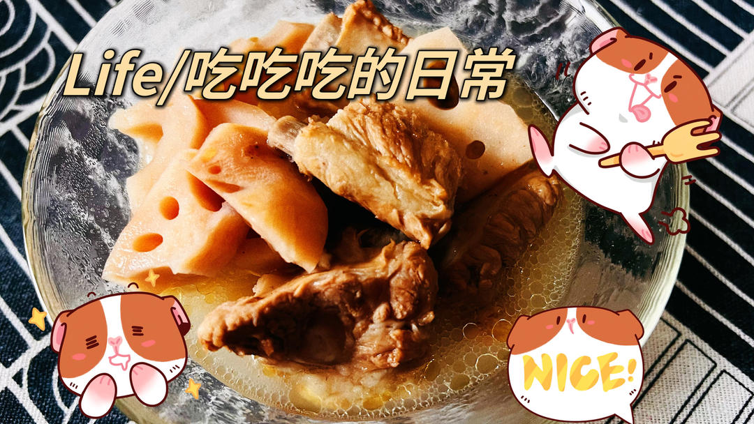 排骨莲藕汤