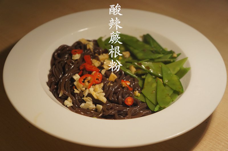 酸辣蕨根粉
