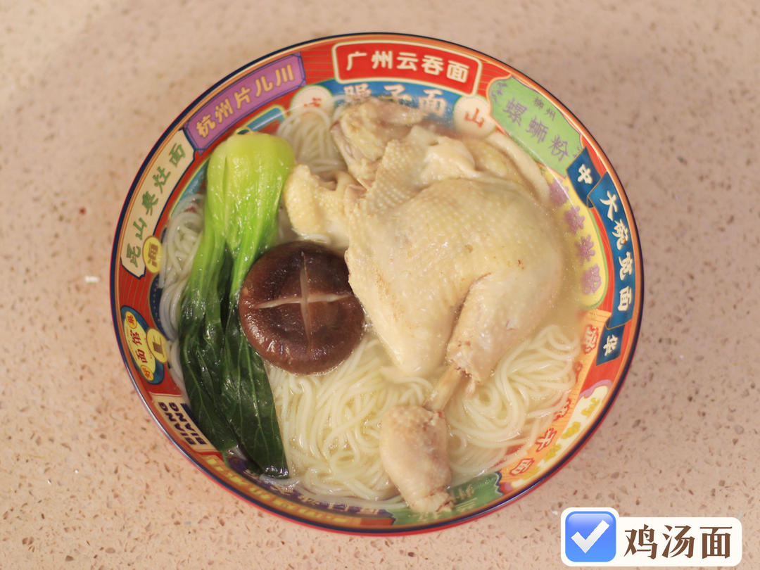 鸡汤面