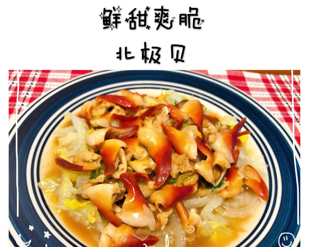 北极贝这样吃更鲜甜