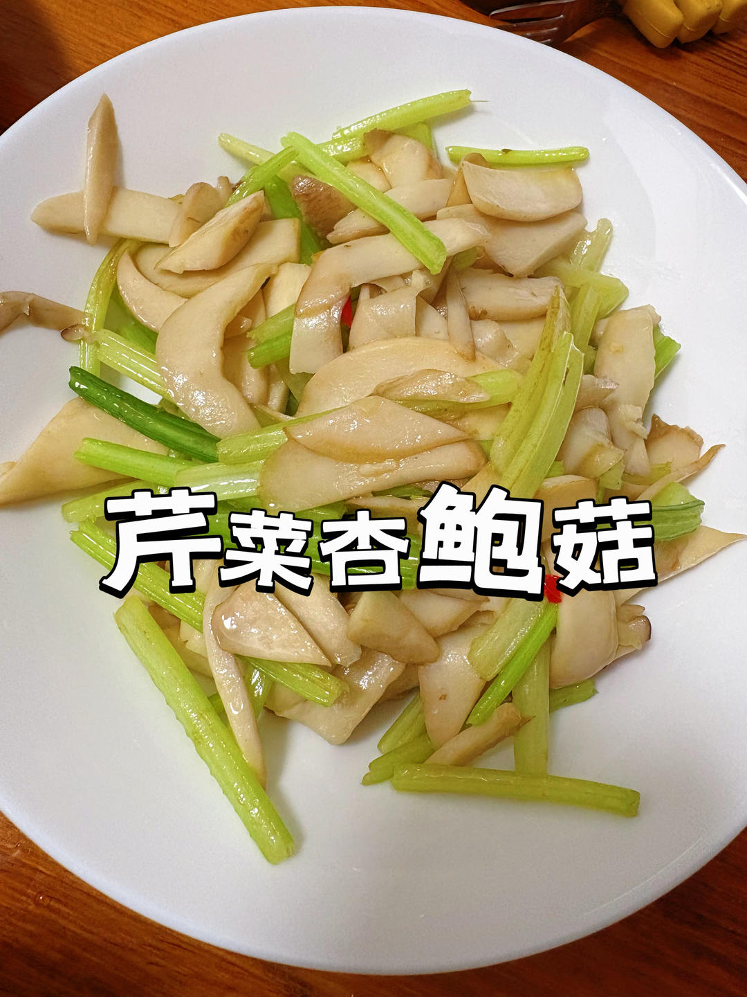 芹菜杏鲍菇的做法