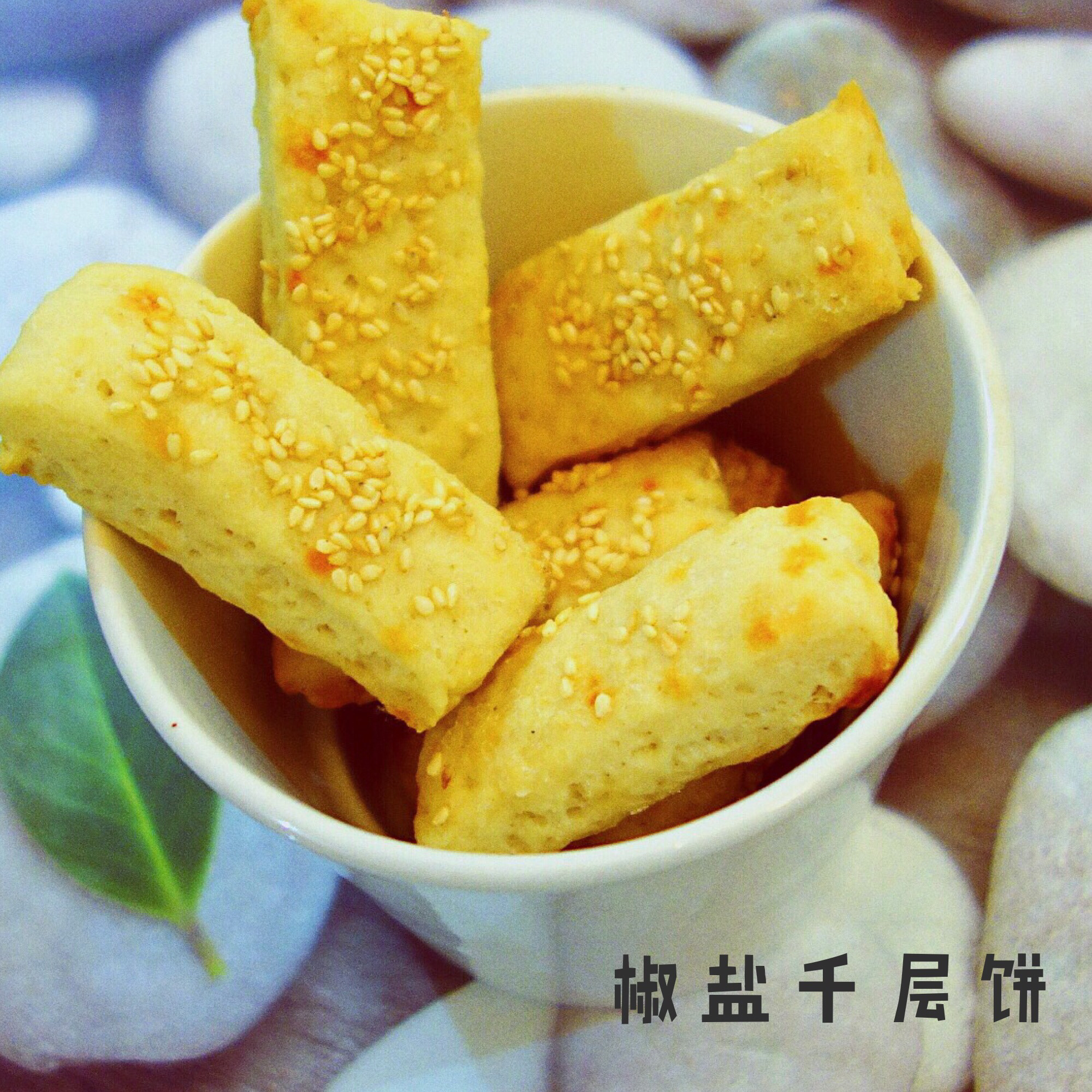 椒盐发面千层饼