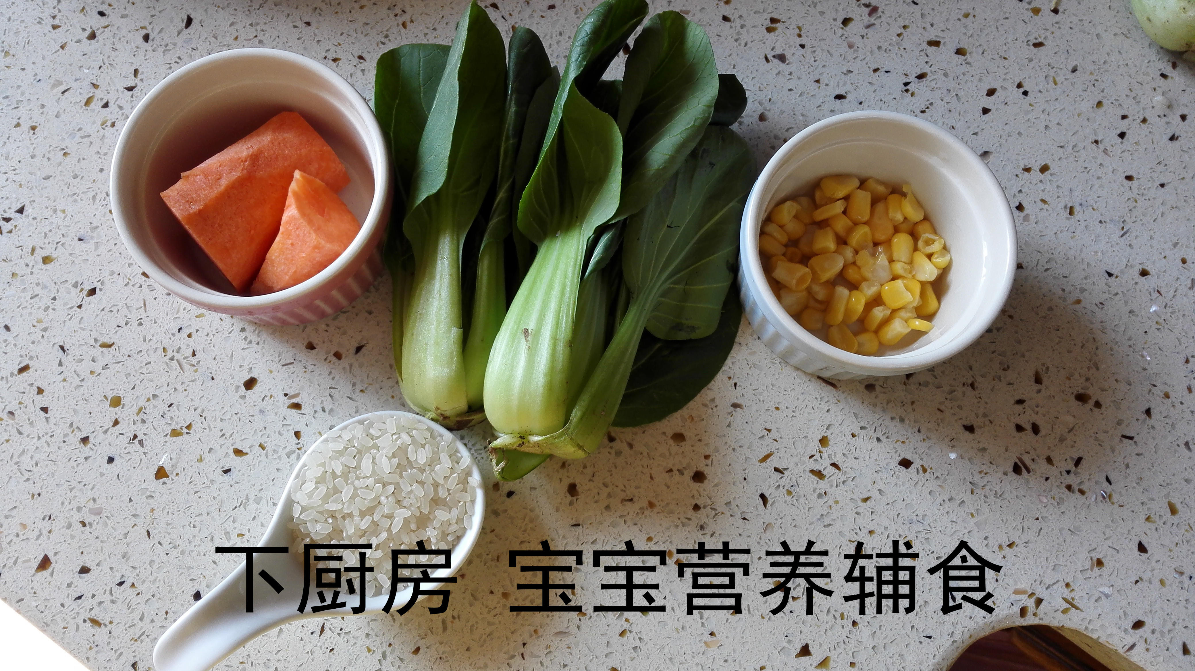 田园蔬菜粥的做法 步骤1
