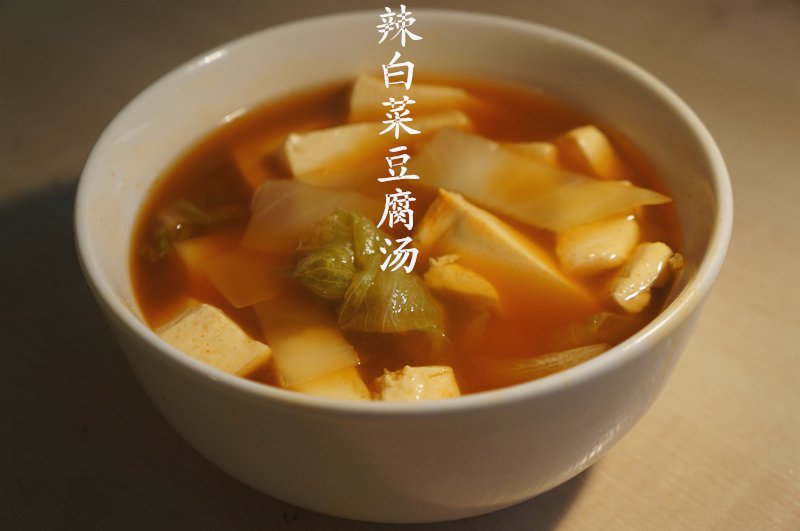 辣白菜豆腐汤