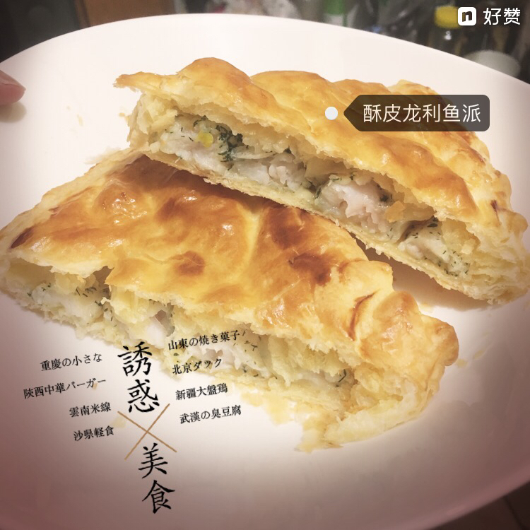 酥皮鱼派