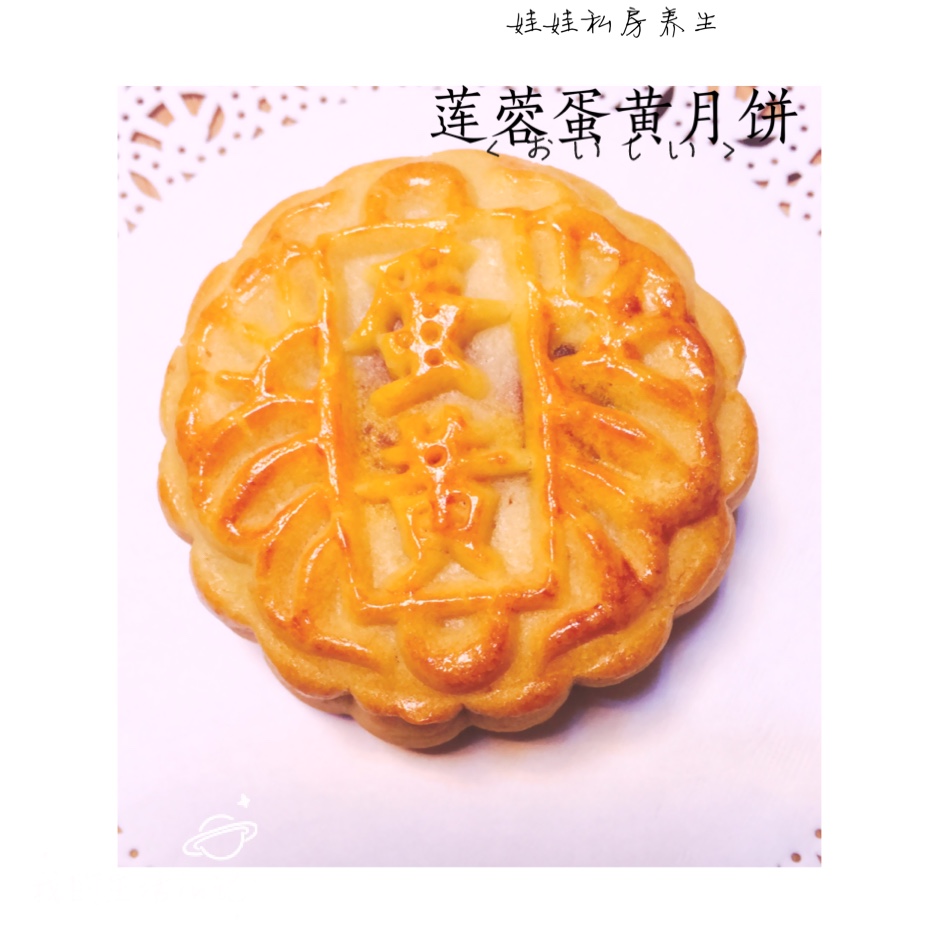 广式月饼——蛋黄莲蓉月饼