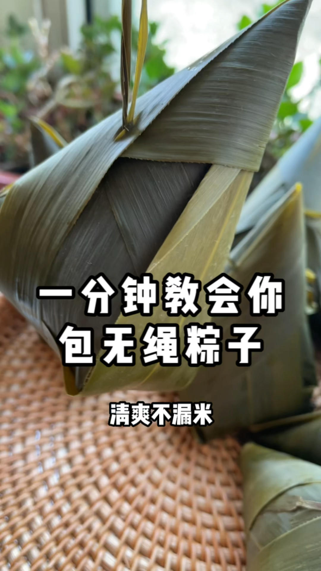 无绳粽子其实很简单，看完你就明白了