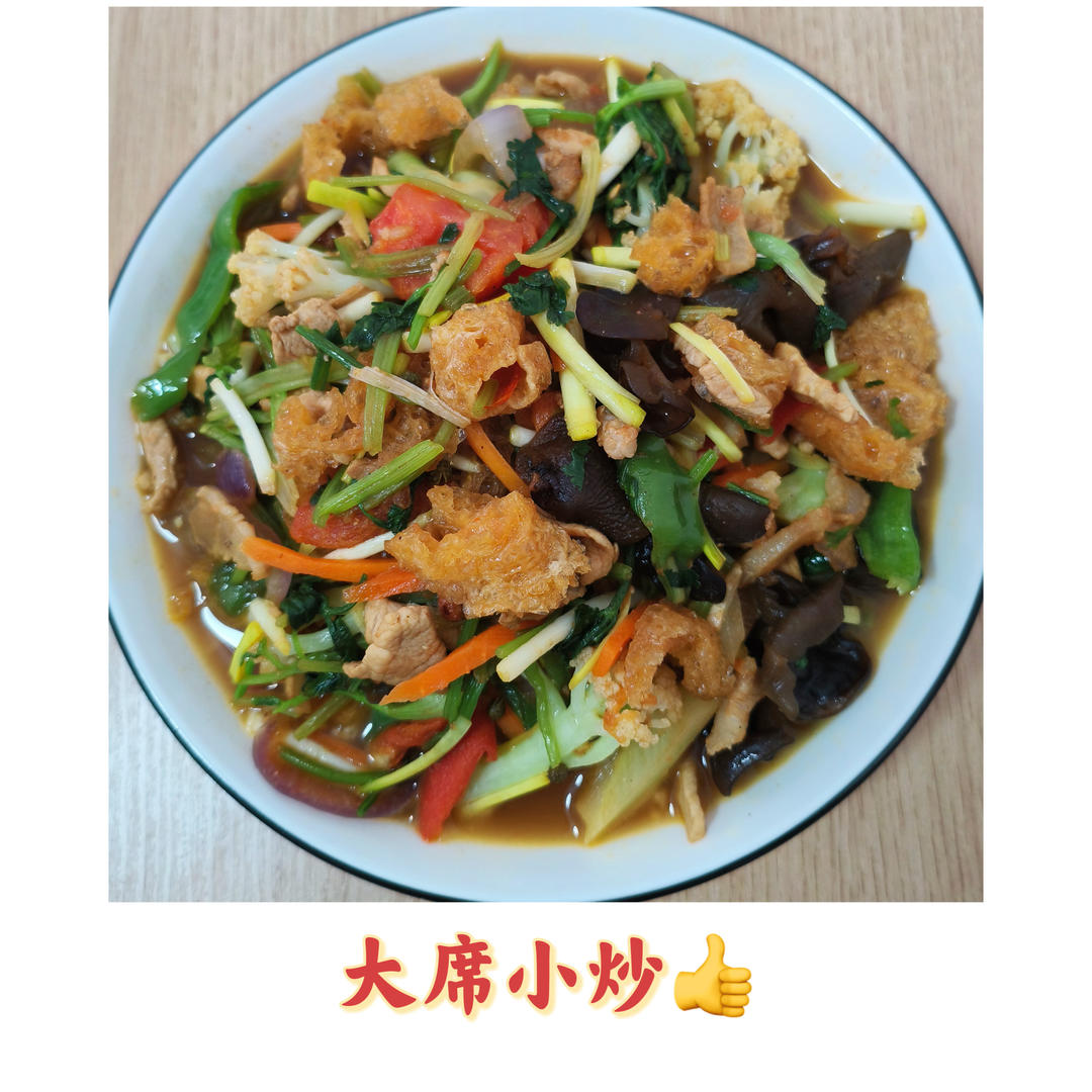 大席小炒👍