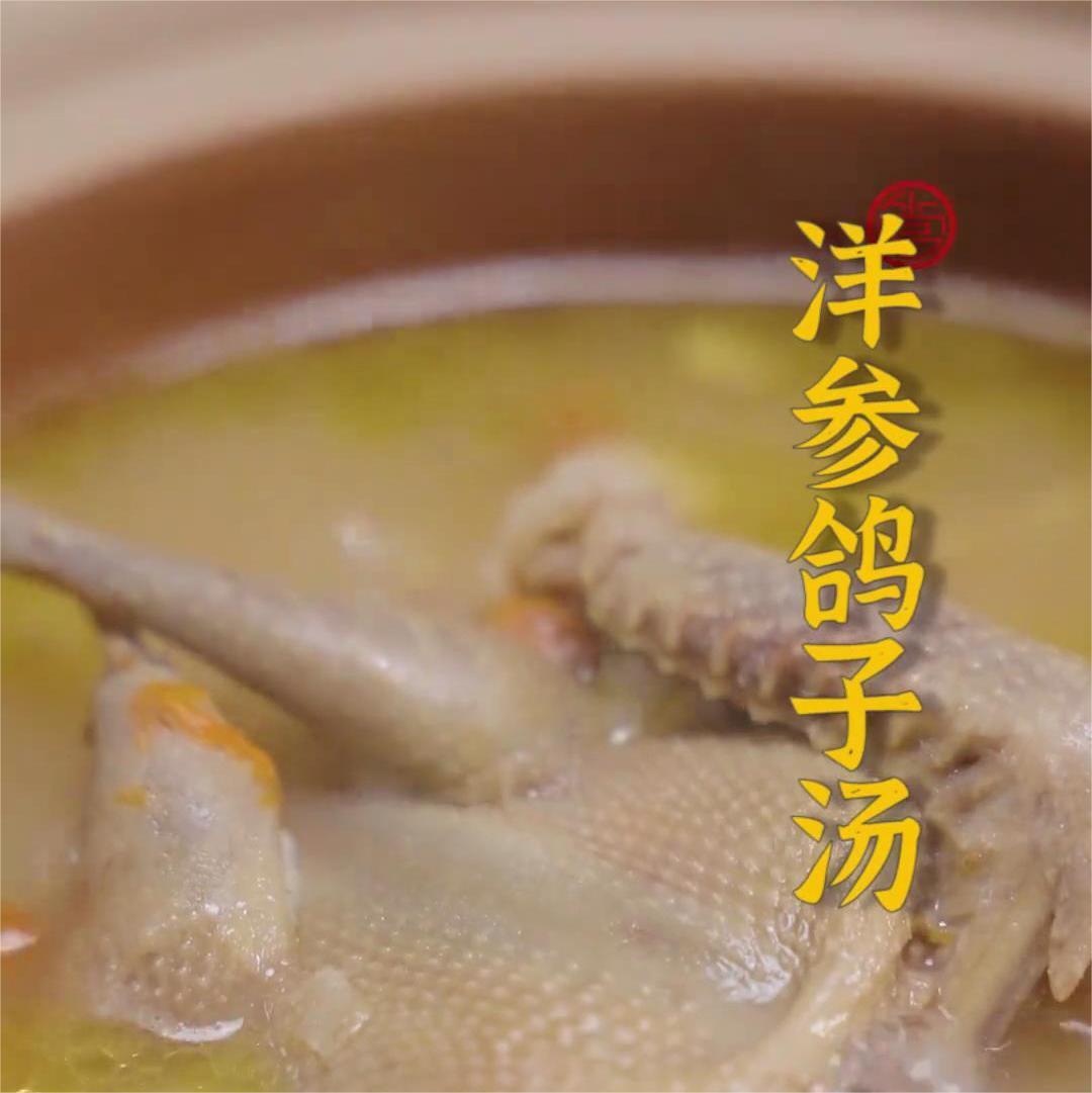 洋参鸽子汤
