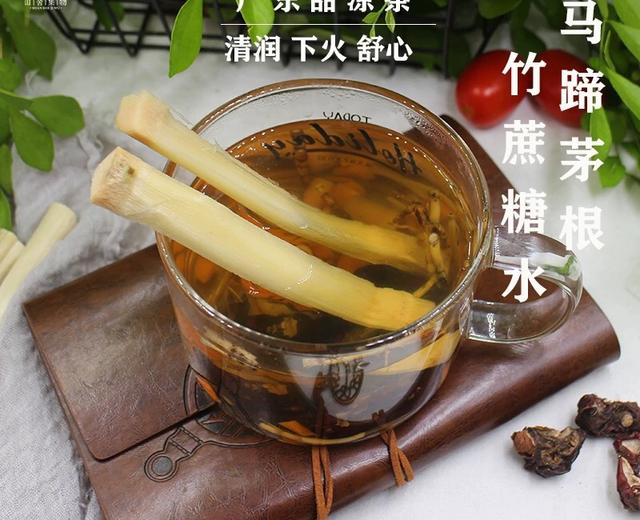 马蹄茅根竹蔗水