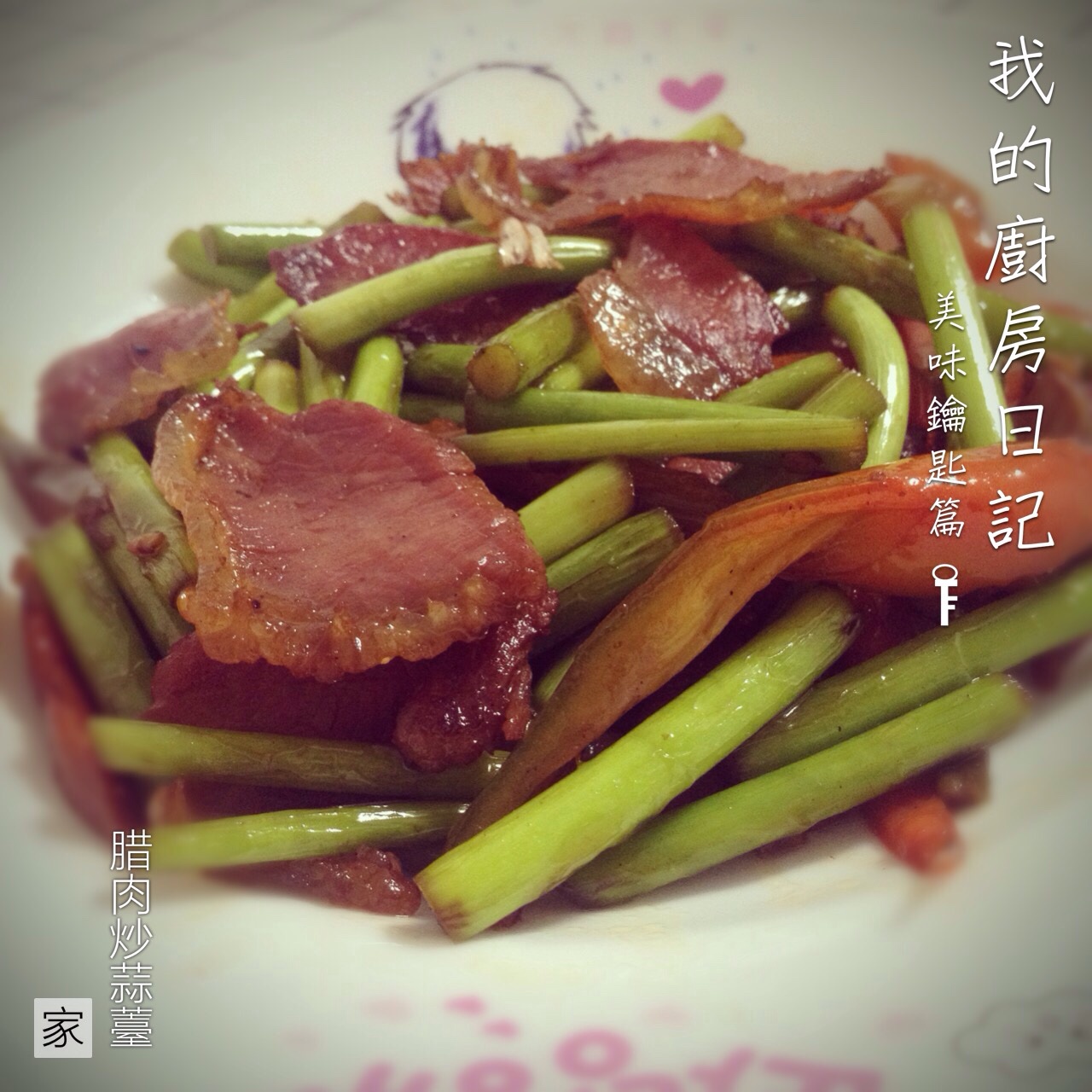 蒜薹炒腊肉