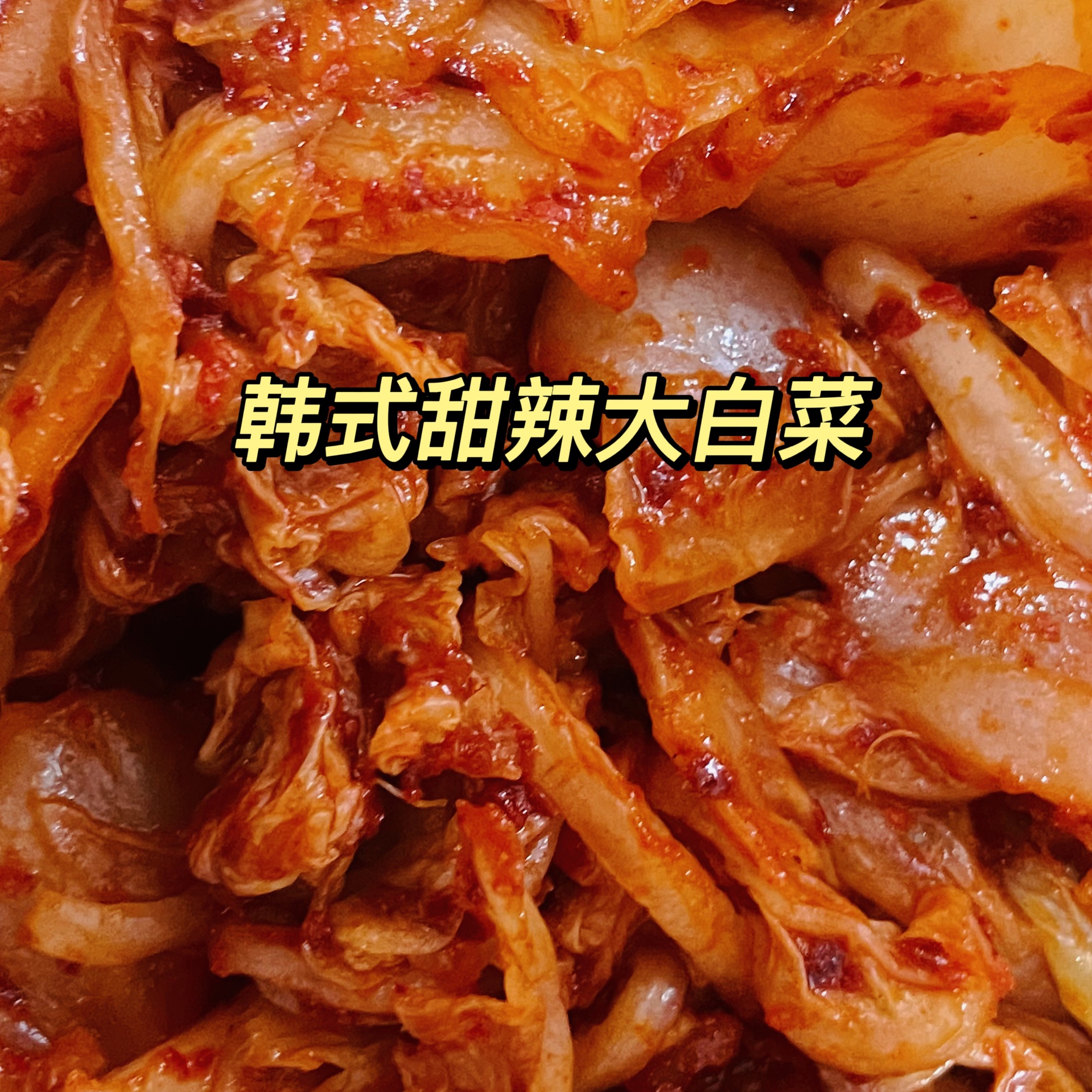 ✅极简凉拌韩式甜辣大白菜（24小时版辣白菜）的做法